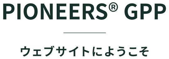 PIONEERS®GPP ウェブサイトにようこそ